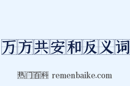 万方共安和反义词是什么意思的图片